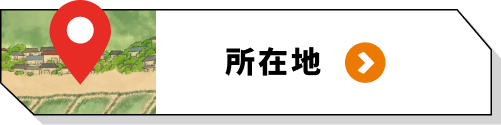所在地”